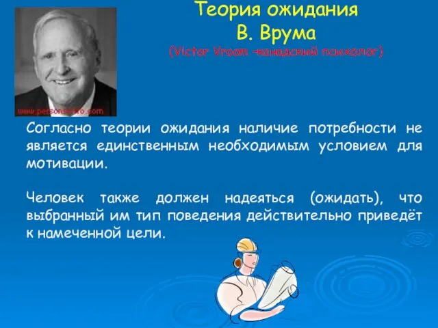 Теория ожидания В. Врума (Victor Vroom –канадский психолог) Согласно теории ожидания наличие