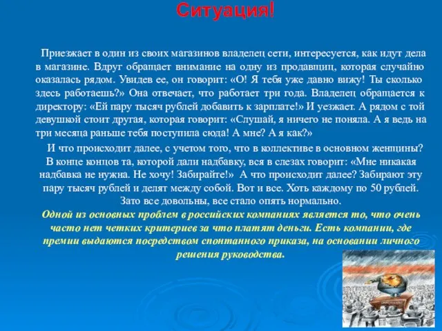 Ситуация! Приезжает в один из своих магазинов владелец сети, интересуется, как идут