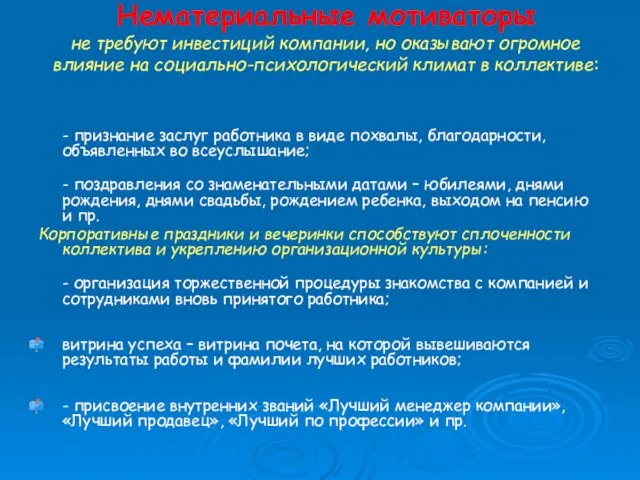 Нематериальные мотиваторы не требуют инвестиций компании, но оказывают огромное влияние на социально-психологический