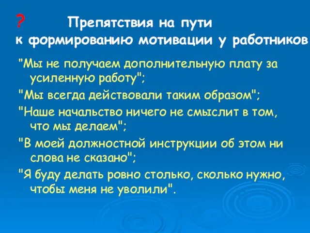 ? Препятствия на пути к формированию мотивации у работников "Мы не получаем