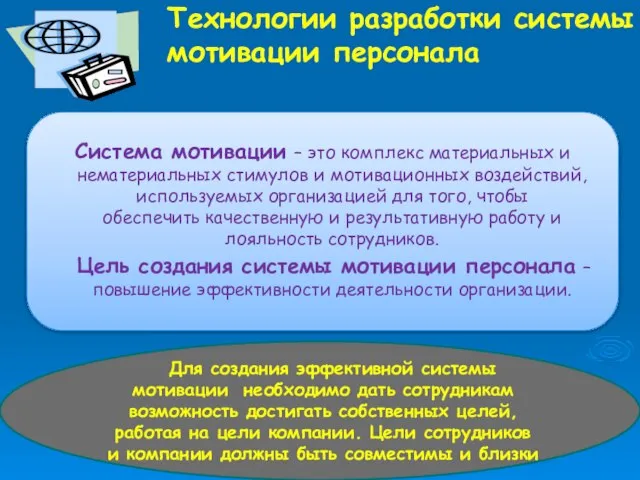 Технологии разработки системы мотивации персонала Для создания эффективной системы мотивации необходимо дать