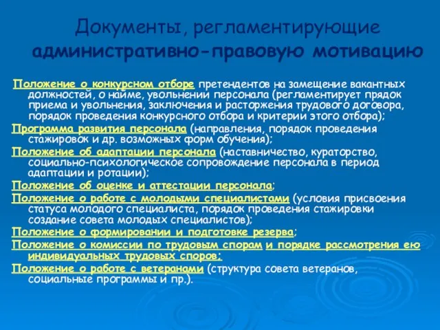 Документы, регламентирующие административно-правовую мотивацию Положение о конкурсном отборе претендентов на замещение вакантных