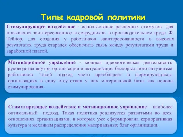 Типы кадровой политики Стимулирующее воздействие - использование различных стимулов для повышения заинтересованности