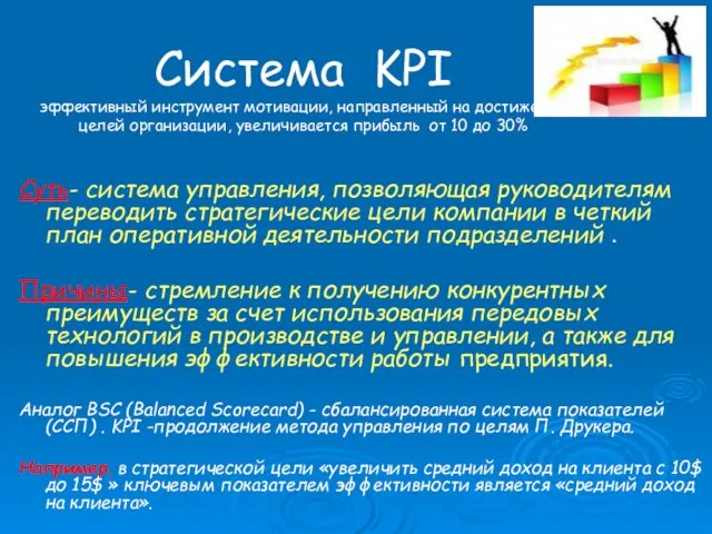 Система KPI эффективный инструмент мотивации, направленный на достижение целей организации, увеличивается прибыль