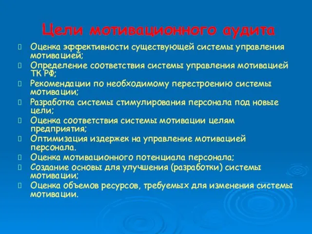 Цели мотивационного аудита Оценка эффективности существующей системы управления мотивацией; Определение соответствия системы