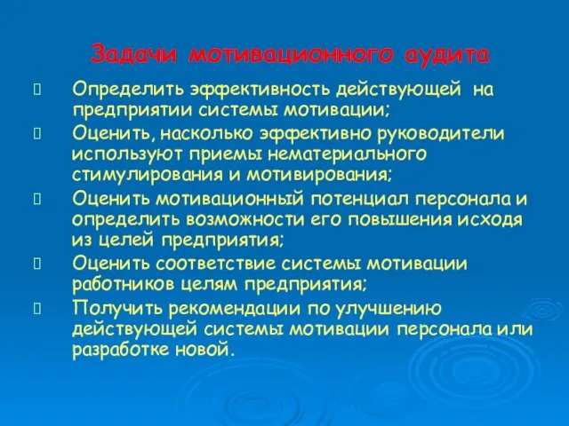 Задачи мотивационного аудита Определить эффективность действующей на предприятии системы мотивации; Оценить, насколько