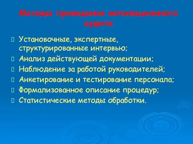 Методы проведения мотивационного аудита Установочные, экспертные, структурированные интервью; Анализ действующей документации; Наблюдение