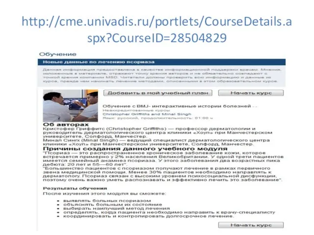 http://cme.univadis.ru/portlets/CourseDetails.aspx?CourseID=28504829