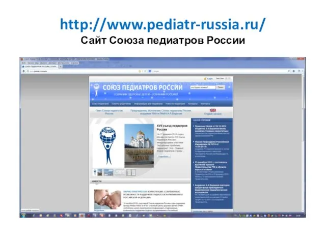 http://www.pediatr-russia.ru/ Сайт Союза педиатров России