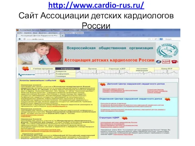 http://www.cardio-rus.ru/ Сайт Ассоциации детских кардиологов России