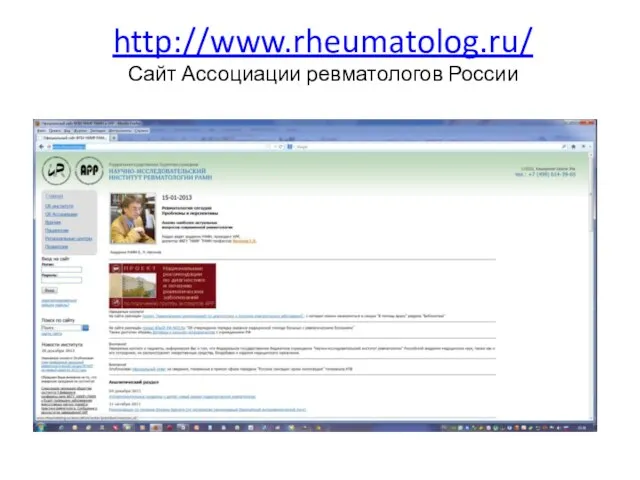 http://www.rheumatolog.ru/ Сайт Ассоциации ревматологов России