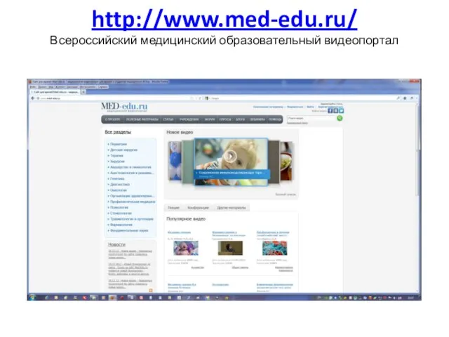 http://www.med-edu.ru/ Всероссийский медицинский образовательный видеопортал