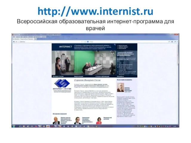 http://www.internist.ru Всероссийская образовательная интернет-программа для врачей