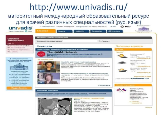 http://www.univadis.ru/ авторитетный международный образовательный ресурс для врачей различных специальностей (рус. язык)