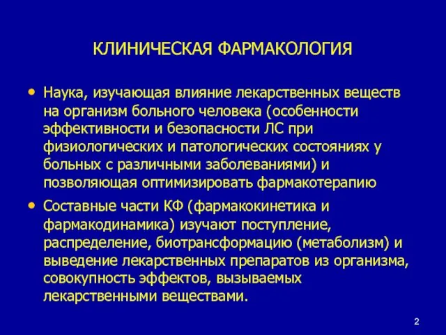 КЛИНИЧЕСКАЯ ФАРМАКОЛОГИЯ Наука, изучающая влияние лекарственных веществ на организм больного человека (особенности