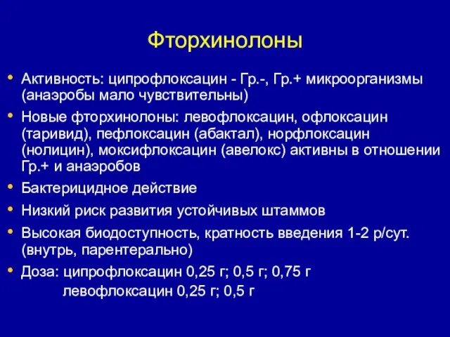 Фторхинолоны Активность: ципрофлоксацин - Гр.-, Гр.+ микроорганизмы (анаэробы мало чувствительны) Новые фторхинолоны: