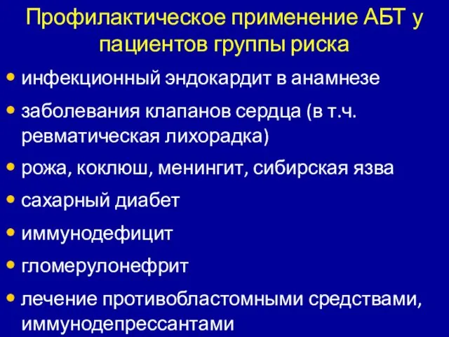 Профилактическое применение АБТ у пациентов группы риска инфекционный эндокардит в анамнезе заболевания