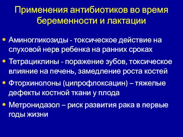 Применения антибиотиков во время беременности и лактации Аминогликозиды - токсическое действие на