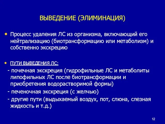 ВЫВЕДЕНИЕ (ЭЛИМИНАЦИЯ) Процесс удаления ЛС из организма, включающий его нейтрализацию (биотрансформацию или