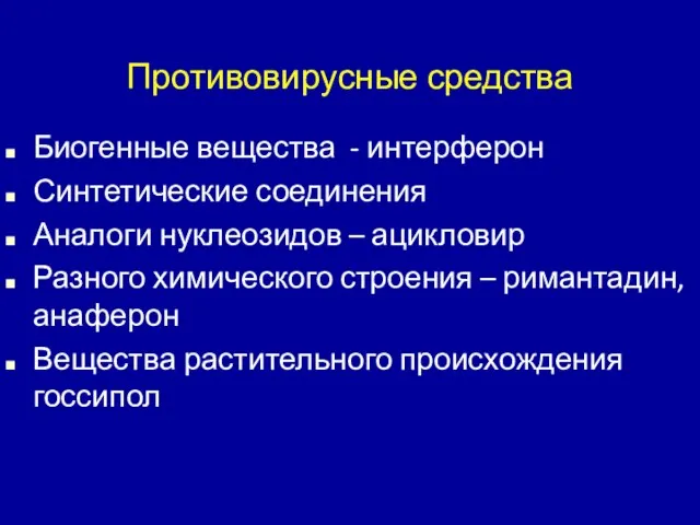 Противовирусные средства Биогенные вещества - интерферон Синтетические соединения Аналоги нуклеозидов – ацикловир