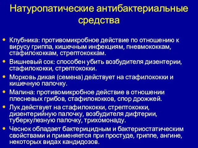 Натуропатические антибактериальные средства Клубника: противомикробное действие по отношению к вирусу гриппа, кишечным