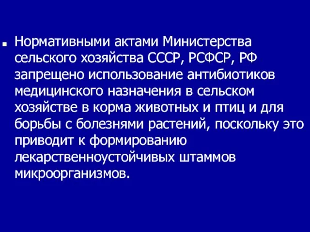 Нормативными актами Министерства сельского хозяйства СССР, РСФСР, РФ запрещено использование антибиотиков медицинского