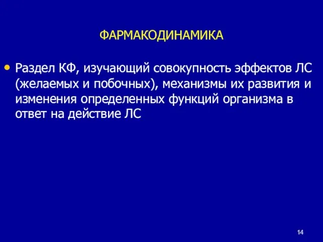 ФАРМАКОДИНАМИКА Раздел КФ, изучающий совокупность эффектов ЛС (желаемых и побочных), механизмы их