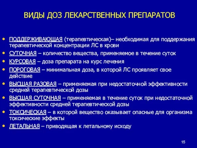 ВИДЫ ДОЗ ЛЕКАРСТВЕННЫХ ПРЕПАРАТОВ ПОДДЕРЖИВАЮЩАЯ (терапевтическая)– необходимая для поддержания терапевтической концентрации ЛС