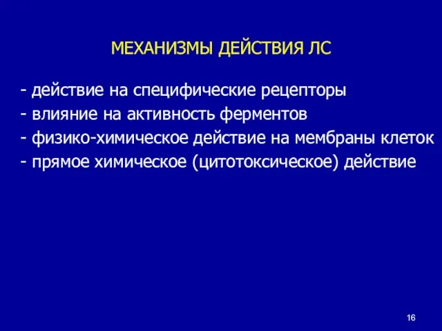 МЕХАНИЗМЫ ДЕЙСТВИЯ ЛС - действие на специфические рецепторы - влияние на активность