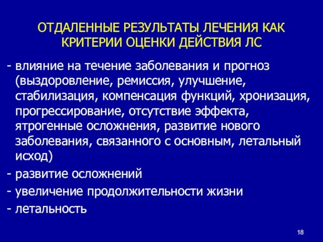 ОТДАЛЕННЫЕ РЕЗУЛЬТАТЫ ЛЕЧЕНИЯ КАК КРИТЕРИИ ОЦЕНКИ ДЕЙСТВИЯ ЛС - влияние на течение