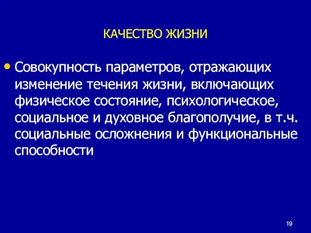 КАЧЕСТВО ЖИЗНИ Совокупность параметров, отражающих изменение течения жизни, включающих физическое состояние, психологическое,