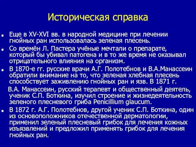 Историческая справка Еще в XV-XVI вв. в народной медицине при лечении гнойных