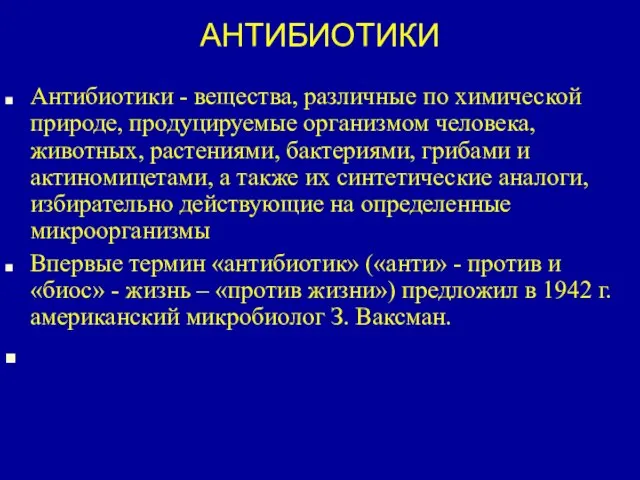 АНТИБИОТИКИ Антибиотики - вещества, различные по химической природе, продуцируемые организмом человека, животных,