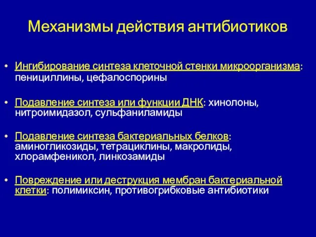 Механизмы действия антибиотиков Ингибирование синтеза клеточной стенки микроорганизма: пенициллины, цефалоспорины Подавление синтеза