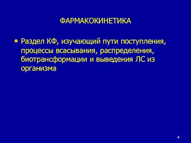 ФАРМАКОКИНЕТИКА Раздел КФ, изучающий пути поступления, процессы всасывания, распределения, биотрансформации и выведения ЛС из организма