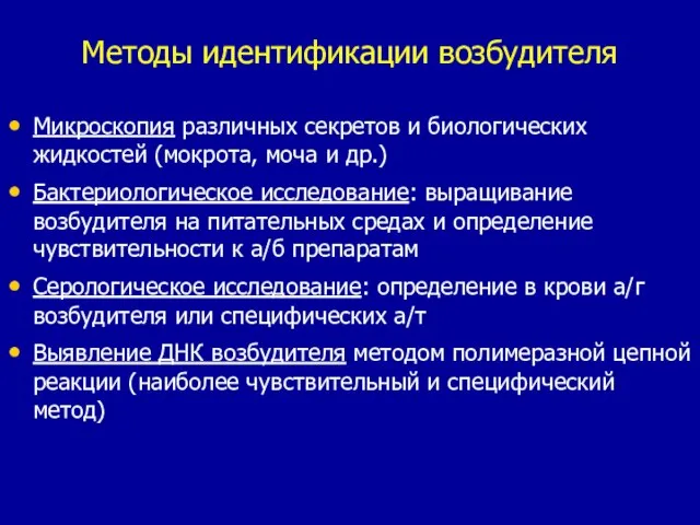 Методы идентификации возбудителя Микроскопия различных секретов и биологических жидкостей (мокрота, моча и