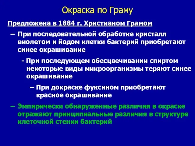 Окраска по Граму Предложена в 1884 г. Христианом Грамом При последовательной обработке