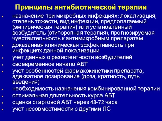 Принципы антибиотической терапии назначение при микробных инфекциях: локализация, степень тяжести, вид инфекции,