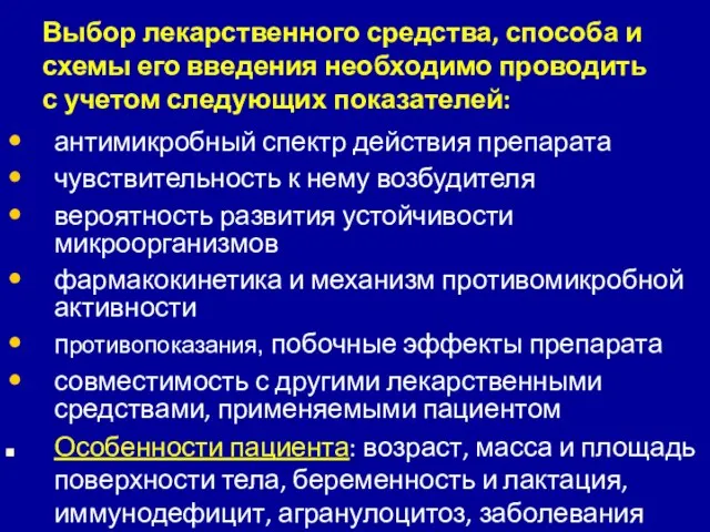 Выбор лекарственного средства, способа и схемы его введения необходимо проводить с учетом