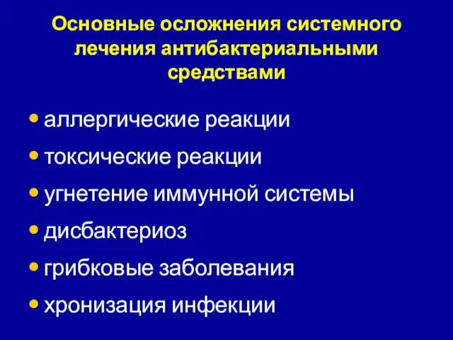 Основные осложнения системного лечения антибактериальными средствами аллергические реакции токсические реакции угнетение иммунной