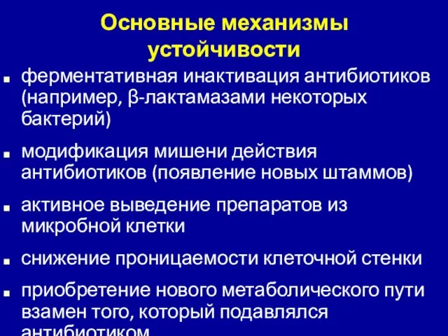 Основные механизмы устойчивости ферментативная инактивация антибиотиков (например, β-лактамазами некоторых бактерий) модификация мишени