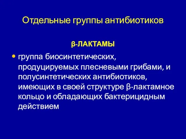 Отдельные группы антибиотиков β-ЛАКТАМЫ группа биосинтетических, продуцируемых плесневыми грибами, и полусинтетических антибиотиков,