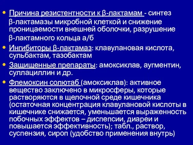 Причина резистентности к β-лактамам - синтез β-лактамазы микробной клеткой и снижение проницаемости