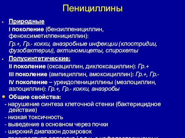 Пенициллины Природные I поколение (бензилпенициллин, феноксиметилпенициллин): Гр.+, Гр.- кокки, анаэробные инфекции (клостридии,