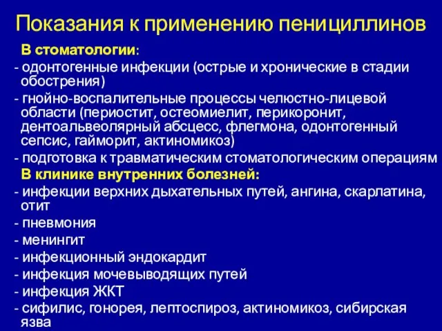 Показания к применению пенициллинов В стоматологии: - одонтогенные инфекции (острые и хронические