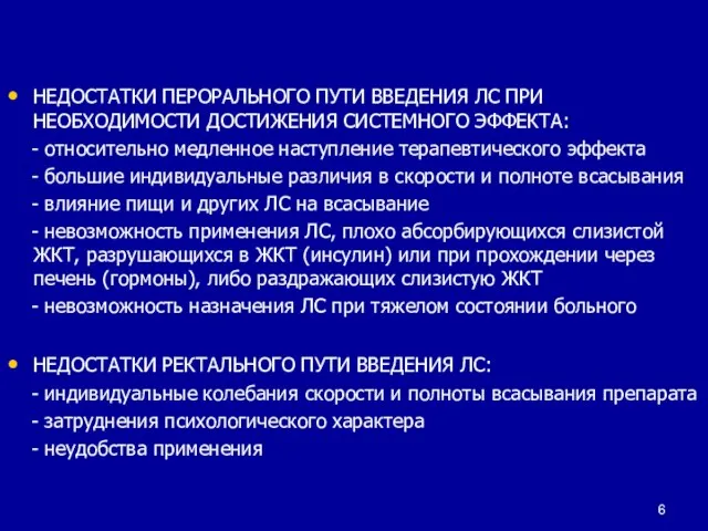 НЕДОСТАТКИ ПЕРОРАЛЬНОГО ПУТИ ВВЕДЕНИЯ ЛС ПРИ НЕОБХОДИМОСТИ ДОСТИЖЕНИЯ СИСТЕМНОГО ЭФФЕКТА: - относительно