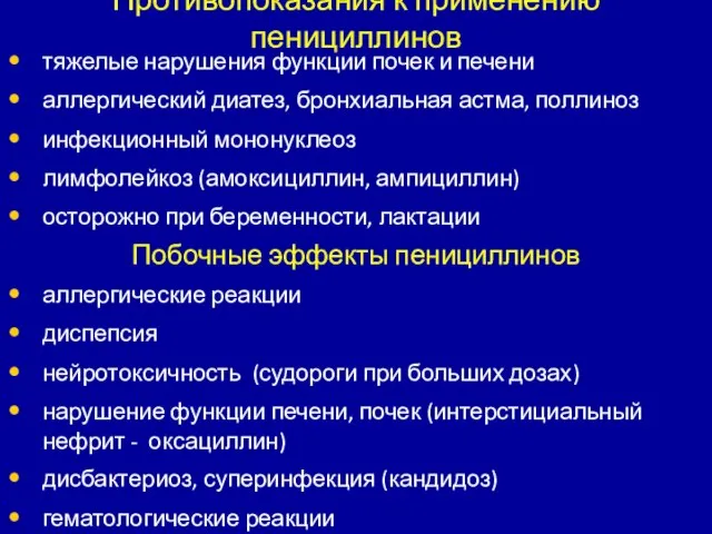 Противопоказания к применению пенициллинов тяжелые нарушения функции почек и печени аллергический диатез,