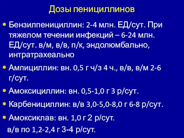 Дозы пенициллинов Бензилпенициллин: 2-4 млн. ЕД/сут. При тяжелом течении инфекций – 6-24