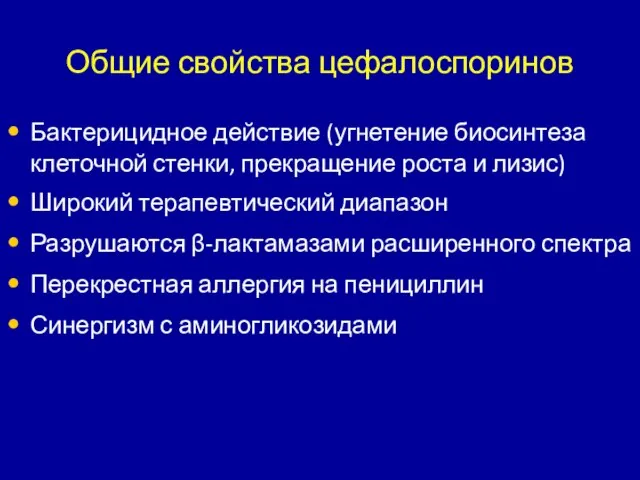 Общие свойства цефалоспоринов Бактерицидное действие (угнетение биосинтеза клеточной стенки, прекращение роста и