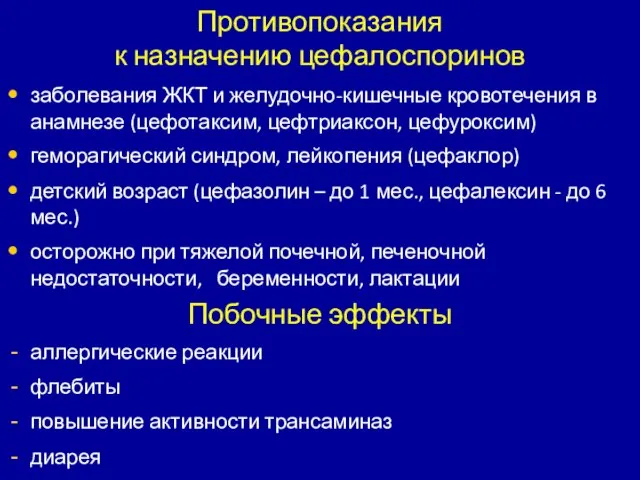 Противопоказания к назначению цефалоспоринов заболевания ЖКТ и желудочно-кишечные кровотечения в анамнезе (цефотаксим,